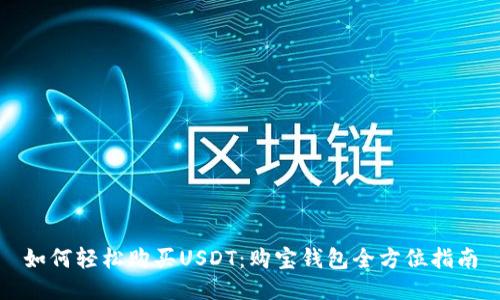 如何轻松购买USDT：购宝钱包全方位指南