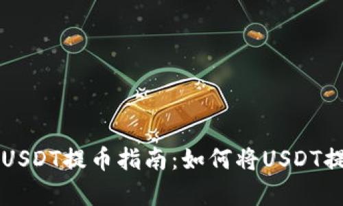 简单易懂的USDT提币指南：如何将USDT提取到TP钱包