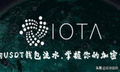 轻松查询USDT钱包流水，掌