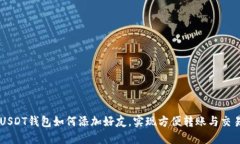 USDT钱包如何添加好友，实