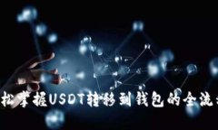 轻松掌握USDT转移到钱包的