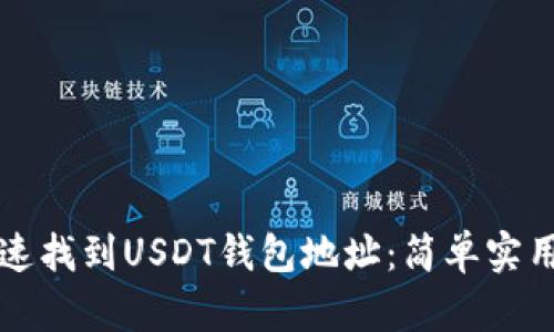 如何快速找到USDT钱包地址：简单实用的指南