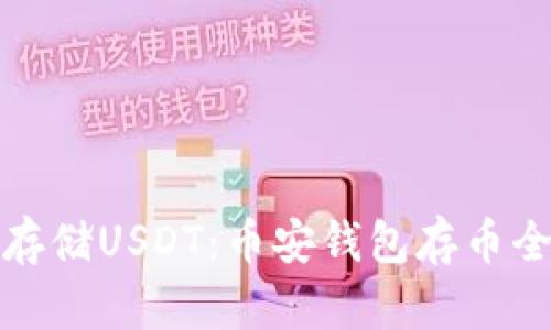 轻松存储USDT：币安钱包存币全攻略