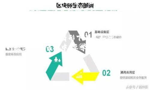   USDT转入钱包是否是拉盘信号？深度解析市场动态！ / 

 guanjianci USDT, 钱包, 拉盘, 数字货币, 市场动态 /guanjianci 

引言
在数字货币交易领域，USDT（泰达币）作为一种稳定币，因其与美元1:1的挂钩关系，成为投资者和交易者广泛使用的工具。然而，很多人常常会对USDT的转入交易、资金流动等行为产生疑问，尤其是当USDT大量转入一个钱包时，是否意味着将要“拉盘”呢？这篇文章将从多个角度探讨这个问题，帮助大家更好地理解这个市场的动态。

USDT转入钱包与拉盘之间的关联
首先，何谓“拉盘”？在数字货币市场，拉盘通常是指通过大量买入某种币种来人为抬高币价的行为。而USDT转入钱包，往往可以被视作一种资金流动的表现。有不少交易者认为，当看到大量USDT流入某个交易所或钱包时，意味着将有大买单下达，从而可能导致该币种价格上涨，这就是“拉盘”。

信号的成因与判断
然而，判断一个钱包中USDT的流入是否真的暗示着拉盘，并不是那么简单。首先，USDT的转入可能是为了进行套利、流动性管理，或者只是为了资金集中管理。而不是所有的USDT流入都会导致市场价格的直接上涨。
比如，一个大型交易所可能会将用户的USDT汇聚到某个指定的钱包中，以便为交易提供流动性，这种情况下并不意味着即将发生拉盘。所以，在分析USDT流入时，投资者需要结合更多的信息进行判断，包括市场情绪、其他币种的流动情况以及整体市场趋势等。

市场的情绪与心理战
数字货币市场变幻莫测，投资者的心理活动直接影响着市场的走向。比如，当某个项目或者某种币种获得了社会的关注，媒体也开始报道时，投资者的情绪往往会有所波动，很多人会开始关注USDT的转入情况，这时候，拉盘的可能性会引起更多的关注。
同时，市场上的投机行为也让这个过程变得更加复杂。某些“大户”或者操盘手会利用这种心理，故意制造USDT的转入信号，吸引散户投资者跟进，最终完成自己的套利目的。因此，反向思维也很重要，有时候反而要警惕这种“拉盘”的伪信号。

分析工具与数据平台的使用
为了判断USDT流入是否真的意味着拉盘，交易者可以借助一些分析工具和数据平台。例如，Chainalysis、Glassnode等区块链数据分析平台，可以提供有关资金流动、钱包活动、市场情绪等相关的实时数据。
通过这些工具，投资者不仅能够看到USDT的流入流出情况，还能够分析出参与交易的钱包的性质，是短期持有者还是长期投资者，从而推测其是否会推动价格上涨。同时，分析历史数据也可以为当前的流入情况提供参考，让投资者减少决策过程中的错误判断。

USDT流入的趋势与策略
另一个需要关注的层面是USDT转入市场的趋势发展。在经历过大波动后，市场通常会迎来新的资金流入，尤其是USDT作为稳定币，其流动性较强，有助于吸引久坐观望的投资者进入市场。在这种情况下，投资者可以根据市场的变化，制定相应的投资策略。
例如，在察觉到某个协议或者项目的UP趋势后，投资者可以适当地调整自己的投资组合，将流动性较高的USDT进行转入，以抓住即将到来的机会。然而，务必要注意控制风险，市场也可能出现反向波动，所以风险管理十分重要。

总结与建议
总的来说，USDT转入钱包是否标志着拉盘，取决于多种因素，包括市场的整体情况、参与者的行动和心理等。尽管USDT的转入频繁被视为拉盘的先兆，但并非所有情形下都是如此。
对于普通投资者来说，具备良好的市场洞察力、使用合适的分析工具、并保持理性和谨慎，是在这个市场中生存与获利的关键。尤其是在信息泛滥的数字货币市场中，要学会筛选信息，保持独立思考。
在未来的交易中，让我们都能更好地辨别市场信号，做出理智的投资决策，尽量避免盲目跟风，努力在这个充满机遇与风险的市场中，掌握主动权。

希望通过这篇深入分析，能够帮助你更准确地理解USDT的转入情况以及如何在潜在的“拉盘”信号中保持清晰的头脑。记住，投资有风险，入市需谨慎！