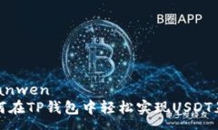 yuanwen如何在TP钱包中轻松