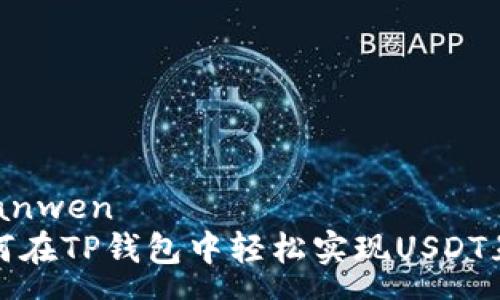 yuanwen
如何在TP钱包中轻松实现USDT互转