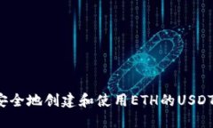 如何安全地创建和使用E