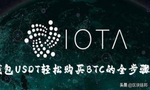 用钱包USDT轻松购买BTC的全步骤指南