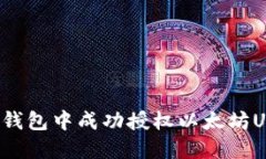 如何在TP钱包中成功授权以