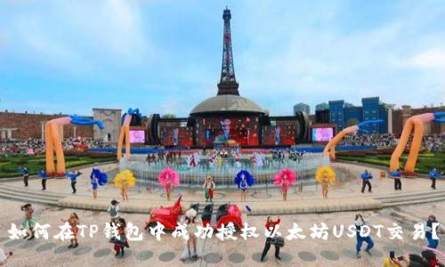 如何在TP钱包中成功授权以太坊USDT交易？