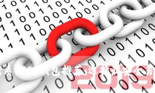 国内最优质USDT钱包推荐：选择最安全易用的钱包