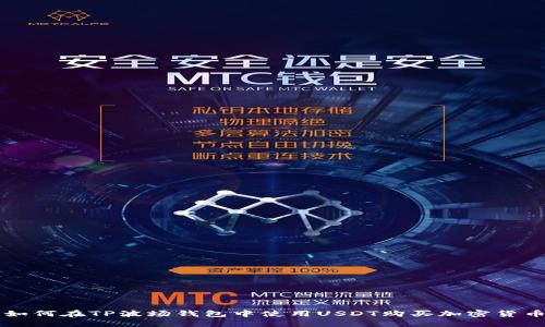 如何在TP波场钱包中使用USDT购买加密货币