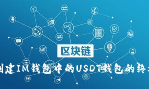 快速创建IM钱包中的USDT钱包的终极指南