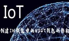 快速创建IM钱包中的USDT钱