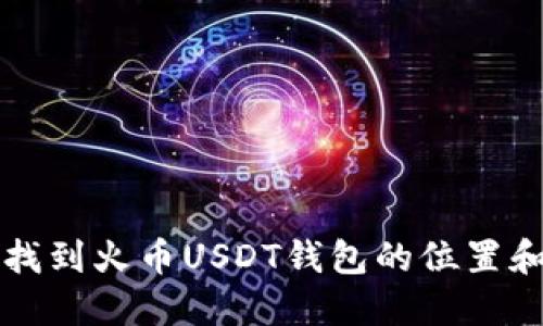 如何快速找到火币USDT钱包的位置和使用指南