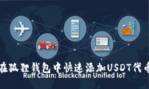 如何在狐狸钱包中快速添加USDT代币地址