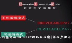 如何将冷钱包中的30 USDT提