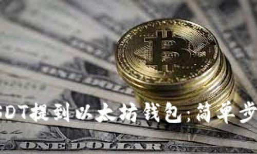 如何轻松将USDT提到以太坊钱包：简单步骤与实用技巧
