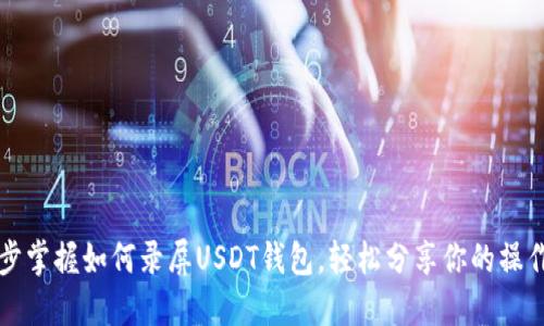一步步掌握如何录屏USDT钱包，轻松分享你的操作技巧