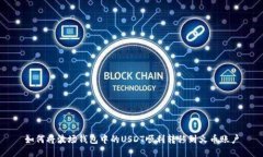 如何将波场钱包中的USDT顺