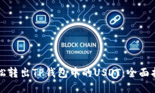 轻松转出TP钱包中的USDT：全面指南