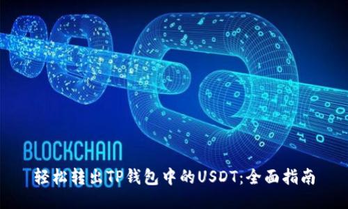 轻松转出TP钱包中的USDT：全面指南