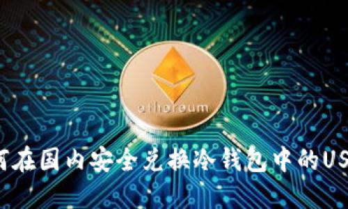 如何在国内安全兑换冷钱包中的USDT？