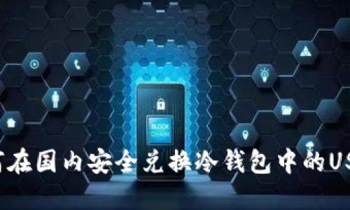 如何在国内安全兑换冷钱包中的USDT？