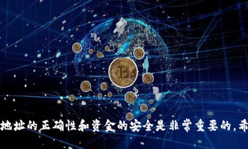   如何顺利将HECO链上的USDT提取到ETH钱包？ / 

 guanjianci HECO, USDT, ETH钱包, 加密货币, 转账 /guanjianci 

引言
随着加密货币的飞速发展，越来越多的人开始接触和使用这些数字资产。而在不同的区块链生态系统中，资产的转移和交易是非常普遍的需求。尤其是在HECO链（Huobi Eco-Chain）和以太坊（Ethereum）之间的资产互转，让不少新手和老手都想搞明白如何将HECO上的USDT顺利转移到ETH钱包中。在这篇文章里，我们将详细讲解这个过程，帮助你轻松完成转账。

HECO链和ETH钱包的基础知识
在深入转账步骤之前，我们先来简单了解一下HECO链和ETH钱包的相关知识。HECO链是一条高性能的公链，旨在提供更快的交易速度和更低的交易费用，因此受到很多用户的青睐。而USDT作为一种广泛使用的稳定币，常常用于在不同的区块链之间进行转账和交易。而以太坊钱包是存储和管理以太坊及其代币（包括USDT）的一种工具。

准备工作：确保你的钱包设置正确
在开始转账前，确保你已经在你的ETH钱包中正确设置接收地址。不同的钱包可能在接收方式上有所不同，像MetaMask、MyEtherWallet等都是常用的ETH钱包。确保你已经备份好钱包的助记词和私钥，以防出现意外情况。

步骤一：在HECO链上找到USDT
首先，你需要登录到你的HECO链钱包，一般来说，你可能会使用类似于币安、火币或其他支持HECO链的钱包平台。在你的钱包中查看账户余额，确认你有足够的USDT可供转移。
接下来，找到“发送”或“转账”功能，选择要发送的USDT数量，并输入你的ETH钱包地址。地址输入时务必要小心，多次确认以防出错，因为一旦转账完成，资金就无法找回。

步骤二：确认交易信息
在输入发送信息后，系统通常会要求你确认交易。这个时候，你可以再次检查一下收款地址、转账金额以及可能涉及的交易费用。在HECO链上，转账费用较低，但仍旧是需要考虑的因素。
确认无误后，点击“发送”按钮，等待系统处理。在此过程中，交易可能需要一定的时间来进行确认，这取决于网络的拥堵情况。

步骤三：监控交易状态
完成转账后，你可以在HECO链的区块浏览器上查询交易状态。通过输入你的交易哈希（Transaction Hash），你可以看到这笔交易是否已经被确认。如果一切顺利，你的USDT应该会在你请求转账的时间段到达你的ETH钱包。

步骤四：在ETH钱包中确认接收
最后，登录到你的ETH钱包，查看USDT余额，确认资金是否成功到达。如果你的ETH钱包支持显示USDT，你应该能在余额中看到你转账的USDT。如果没有显示，也可以尝试手动添加这个代币的合约地址（可以在相关加密货币网站上找到）。

常见问题与解答
h41. 为什么我的转账一直没有到账？/h4
这通常与网络拥堵有关。你可以查找相关交易在HECO链的确认状态，有可能是交易还未完全处理。如果交易已经显示为成功，可能是ETH钱包接收时间略有延迟，建议耐心等待。

h42. 我可以转移其他代币吗？/h4
是的，HECO链上的其他代币也可以通过类似的方式转移到ETH钱包。不过，确保你选择的代币在ETH钱包中被支持。

h43. 转账费用高吗？/h4
相比于以太坊网络的费用，HECO链的转账费用普遍较低。具体费用依赖于当前网络的情况，建议在转账前查看当前的费用情况。

总结
将HECO链上的USDT提取到ETH钱包并不是一项复杂的操作，只需要遵循上述步骤，你就可以顺利完成。在加密货币的世界里，谨慎对待每一次转账和交易，确保地址的正确性和资金的安全是非常重要的。希望这篇文章能为你提供帮助，祝你在加密货币的投资中顺利，财源广进！