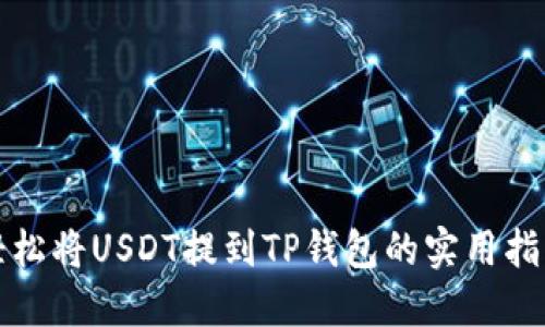 轻松将USDT提到TP钱包的实用指南