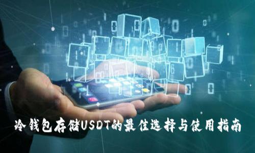 冷钱包存储USDT的最佳选择与使用指南