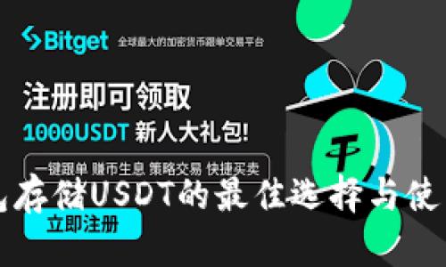 冷钱包存储USDT的最佳选择与使用指南