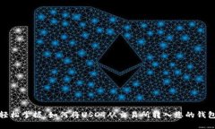 轻松掌握：如何将USDT从交