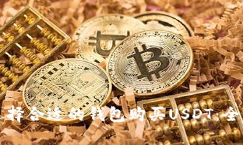如何选择合适的钱包购买USDT：全面指南