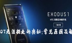 探寻USDT无法提走的奥秘：