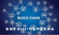 轻松申请USDT钱包的完整指