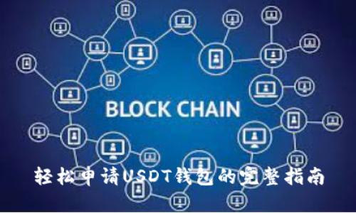 轻松申请USDT钱包的完整指南