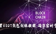 如何快速设置USDT钱包到账