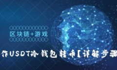 如何轻松操作USDT冷钱包转