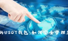 揭秘0x开头的USDT钱包：如