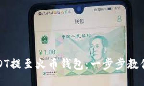 轻松将USDT提至火币钱包：一步步教你如何操作