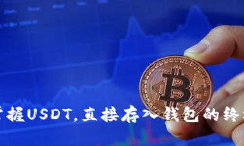 轻松掌握USDT，直接存入钱包的终极指南