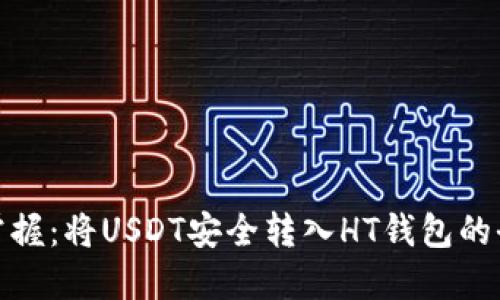 轻松掌握：将USDT安全转入HT钱包的全步骤