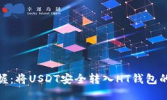 轻松掌握：将USDT安全转入