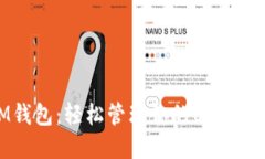 IM钱包：轻松管理你的US