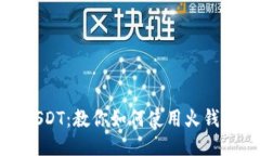 轻松转换USDT：教你如何使