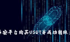 如何在币安平台购买USDT并