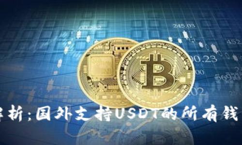 全面解析：国外支持USDT的所有钱包推荐