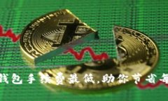 揭示USDT哪个钱包手续费最