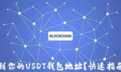 如何轻松找到你的USDT钱包